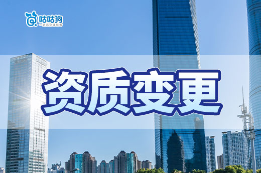 建筑企業(yè)如何正確辦理資質(zhì)變更？四個(gè)重點(diǎn)要注意