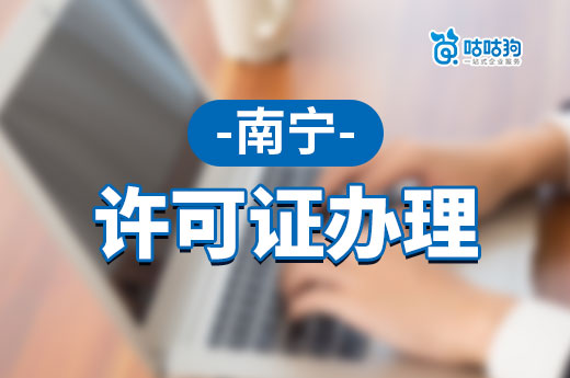南寧許可證辦理重要性一起了解，這些行業沒有許可證不能經營-咕咕狗