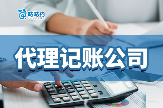 請不起會計的你，知道怎么挑代理記賬公司嗎？
