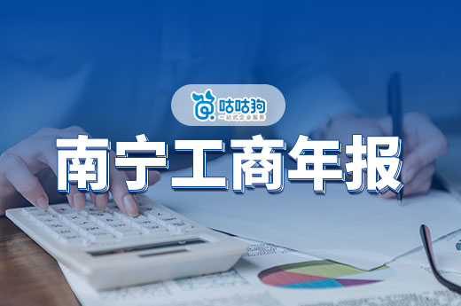 好消息！2023年8月31日之前補報南寧工商年報不處罰！-咕咕狗