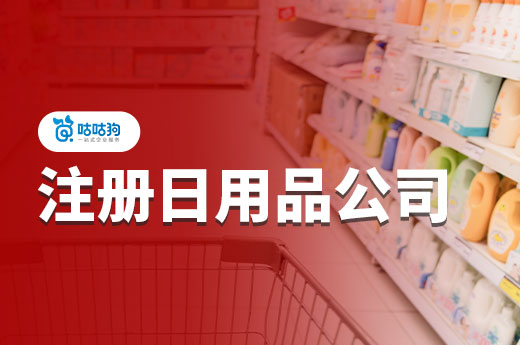 注冊日用品公司需要辦理這些手續，一文看懂避免踩坑！-咕咕狗