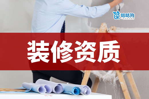 裝修資質(zhì)三級(jí)的代辦一般多少費(fèi)用？一文看懂