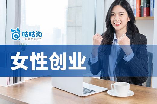 注冊(cè)公司還是個(gè)體戶？女性創(chuàng)業(yè)建議及項(xiàng)目盤點(diǎn)-咕咕狗