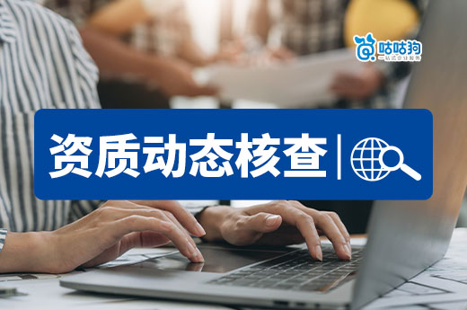 不知如何應對資質動態核查？材料清單已備好