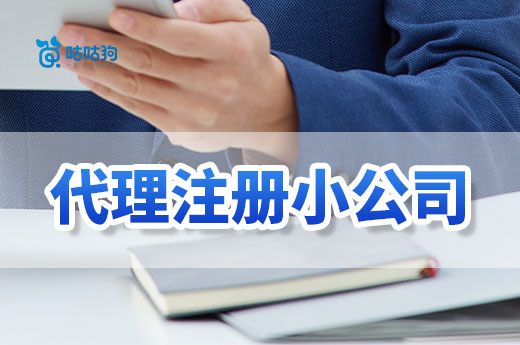 南寧西鄉(xiāng)塘區(qū)代理注冊小公司花多少錢？來看業(yè)內(nèi)人士怎么說-咕咕狗