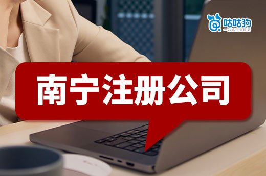 南寧注冊公司12個熱點知識，看完豁然開朗