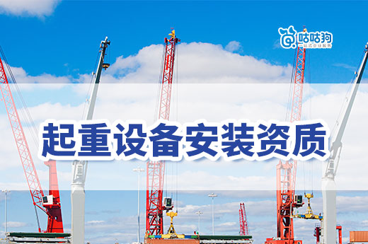 2023年起重設備安裝資質如何辦理？內含標準政策
