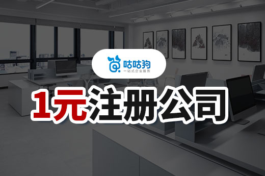 1元注冊公司的三大內幕,找對代辦機構很重要