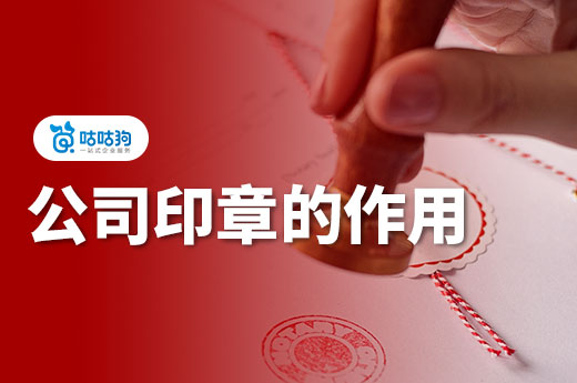 五大公司印章的作用你了解多少？咕咕狗帶你一起長知識