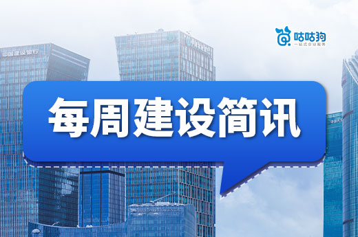 建設(shè)簡訊：暴風(fēng)雨前的寧靜？新資質(zhì)標(biāo)準(zhǔn)即將落地