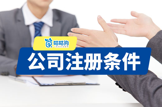 窮人不想打工能創(chuàng)業(yè)嗎？給你看看公司注冊條件