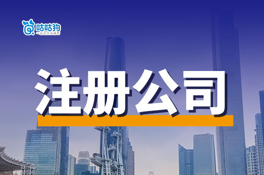 南寧市代辦注冊新公司，本人不到場是否可以？-咕咕狗