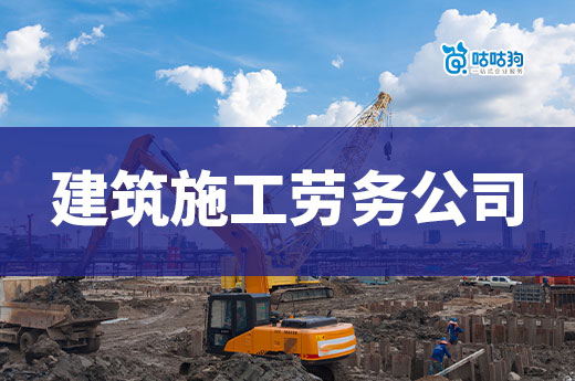 手把手教你，如何成立一家建筑施工勞務公司