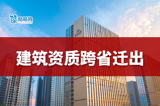 建筑資質跨省遷出有哪些注意事項？事關成敗