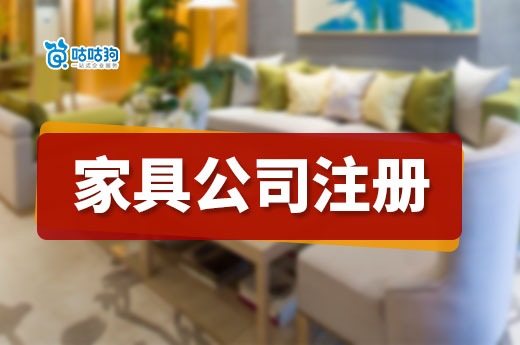 創業干貨分享：家具公司注冊需要具備的條件和辦理流程-咕咕狗