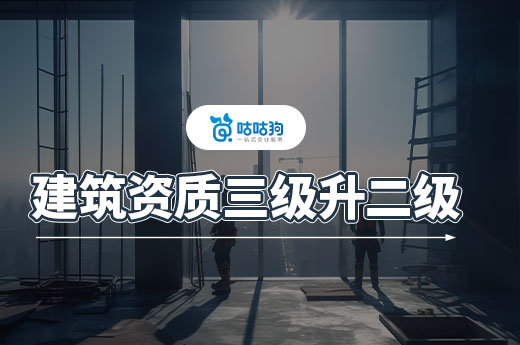 建筑資質三級升二級多少錢？代辦公司專業分析給到你