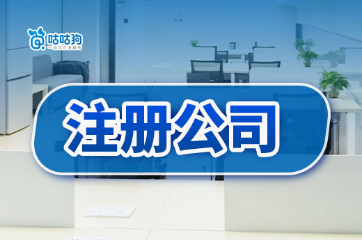 小白必收藏的注冊公司難題解決攻略,看完煩惱減少80%