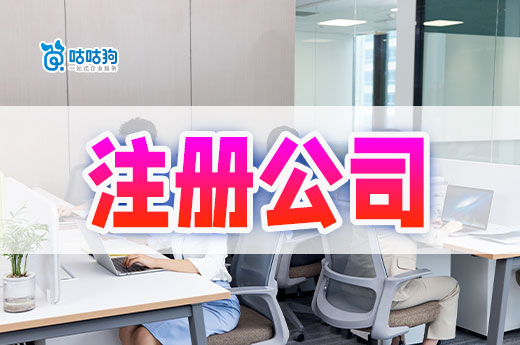 學(xué)到了!原來(lái)會(huì)賺錢的老板都這樣注冊(cè)公司!