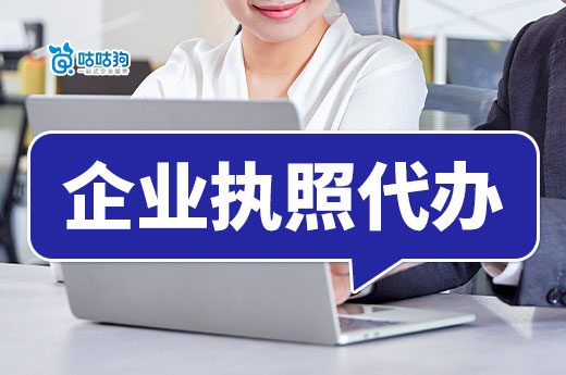 自己創業找人進行企業執照代辦，需要準備什么材料？-咕咕狗