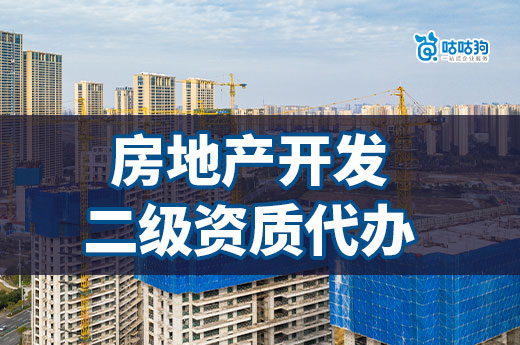 房地產開發二級資質代辦有哪些標準？改革政策新要求