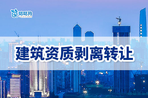 這些建筑資質剝離轉讓技巧，你都知道嗎？