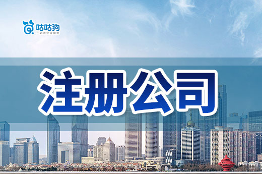 著急開公司，辦理營業(yè)執(zhí)照時(shí)間真的只需一天嗎？-咕咕狗