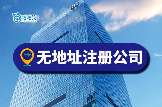 無地址注冊公司要錢嗎？南寧的老板可享福利！