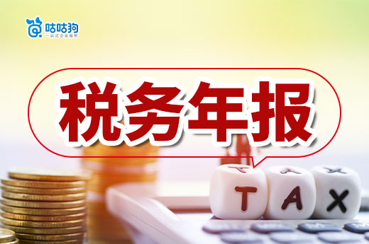 企業稅務年報忘記報送不要慌，花兩分鐘來了解-咕咕狗