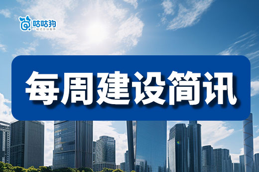 每周建設簡訊：住建部持續推動工程建設項目全流程在線審批