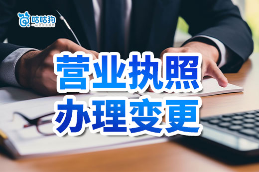 創業干貨：公司營業執照辦理變更流程大全-咕咕狗