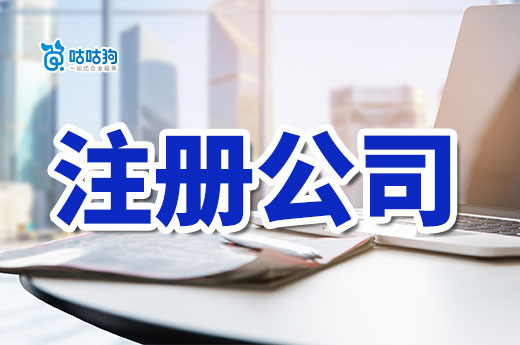 一不花錢二不出門，教你免跑腿輕松注冊公司