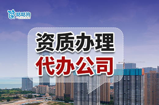 為什么要找資質(zhì)辦理代辦公司？政策變化快難度大
