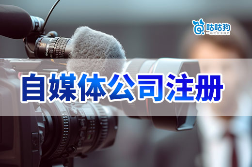 博主必看：自媒體公司注冊的好處和注意事項