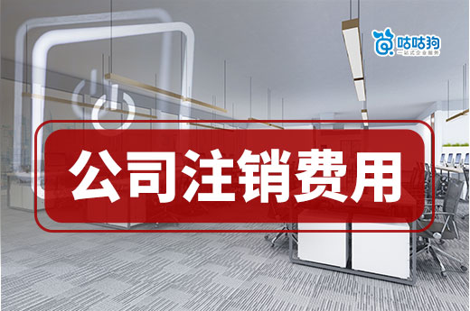 公司注銷花多少錢？快速了解讓您退市心中有數