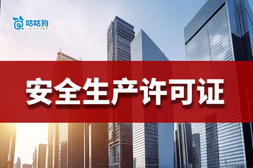 2023年申報安全生產許可證有哪些注意事項？流程是怎樣的？