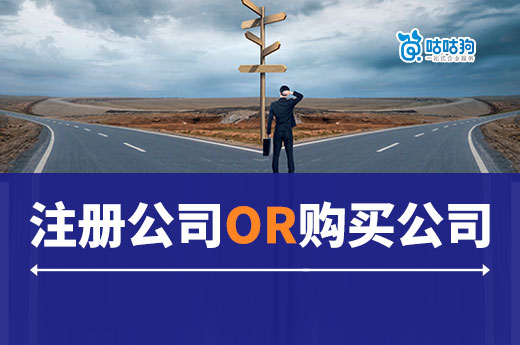 創(chuàng)業(yè)注冊公司還是購買公司好？咕咕狗兩分鐘教你快速選擇