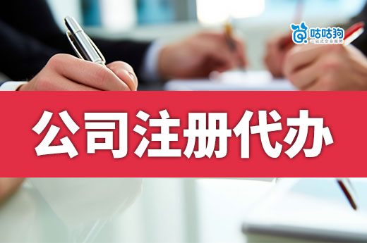 創業攻略：5個關鍵詞教你篩選公司注冊代辦機構