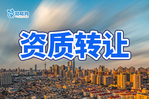 建筑資質轉讓新政策發布，合并重組難度增大