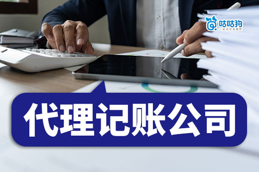 多少錢的代理記賬公司才算靠譜？便宜沒好貨！