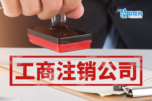 工商注銷公司全過程分解，幫您順利退市-咕咕狗