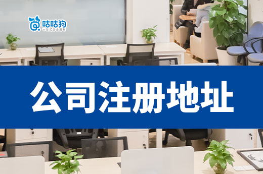 公司注冊地址的選擇標準是什么?滿足這4個條件就夠了!