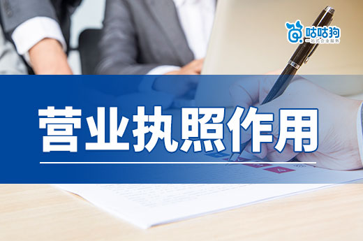 八大營(yíng)業(yè)執(zhí)照作用，讓您全面了解執(zhí)照的應(yīng)用場(chǎng)景