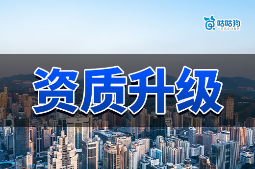 資質升級有什么好處？提升企業價值享受政策紅利