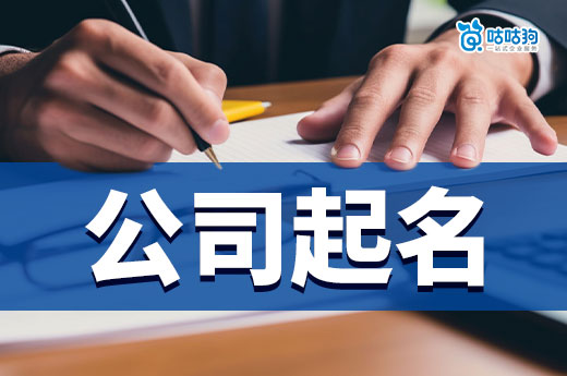 開公司起名字都有哪些規定？兩分鐘了解清楚快速通過核名-咕咕狗