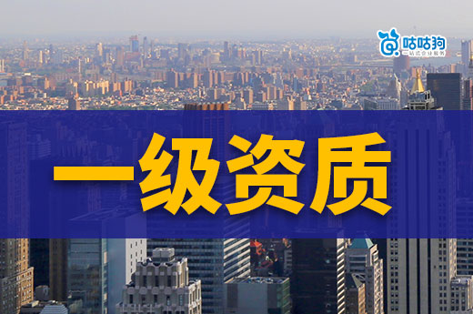 找建筑公司一級資質代辦有哪些前提條件？4個要點