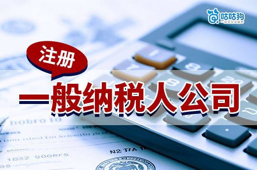 創(chuàng)業(yè)干貨：注冊(cè)一般納稅人公司和小規(guī)模納稅人，哪個(gè)更合適？-咕咕狗