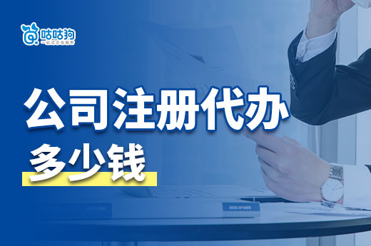 別再猶豫！揭秘公司注冊代辦多少錢，幫你省錢省心-咕咕狗
