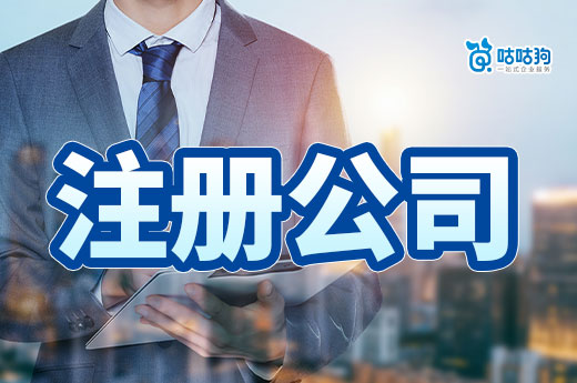 首次創(chuàng)業(yè)不用慌！學(xué)會(huì)這幾個(gè)技巧，注冊公司輕輕松松！
