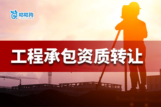 什么是工程承包資質轉讓？辦理的難點又有哪些？
