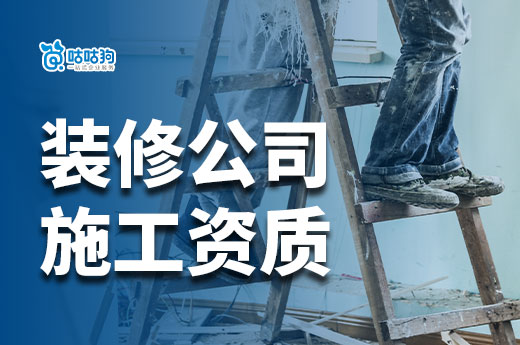 裝修公司施工資質辦理攻略，標準流程一手掌握